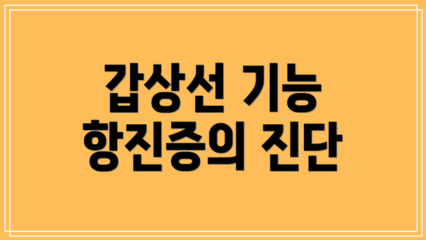 갑상선 기능 항진증의 진단