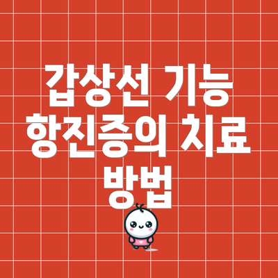 갑상선 기능 항진증의 치료 방법