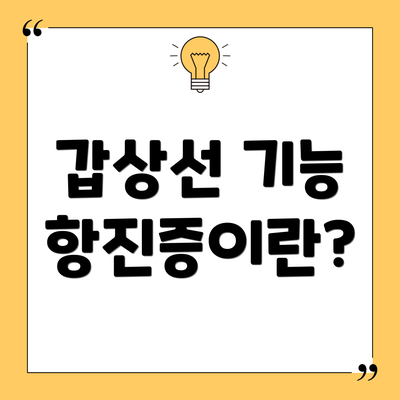 갑상선 기능 항진증이란?