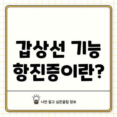 갑상선 기능 항진증이란?