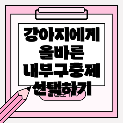 강아지에게 올바른 내부구충제 선택하기