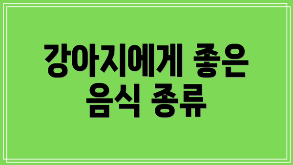 강아지에게 좋은 음식 종류