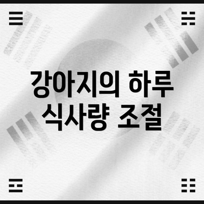강아지의 하루 식사량 조절