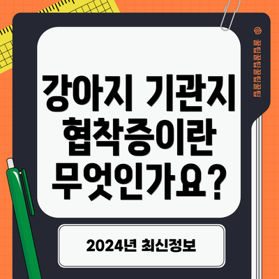 강아지 기관지 협착증이란 무엇인가요?