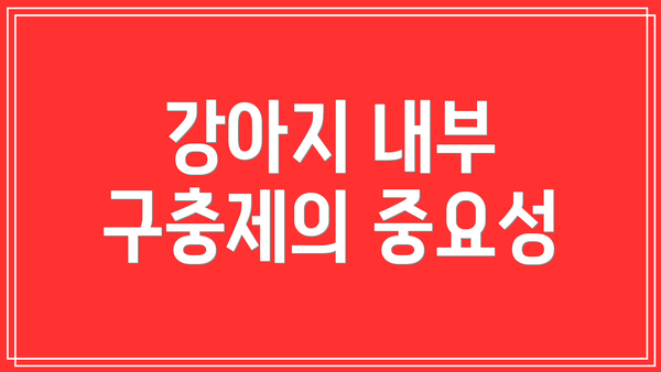 강아지 내부 구충제의 중요성