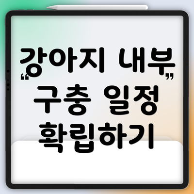 강아지 내부 구충 일정 확립하기