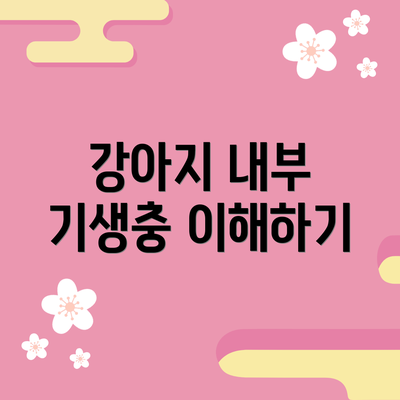 강아지 내부 기생충 이해하기
