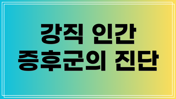 강직 인간 증후군의 진단
