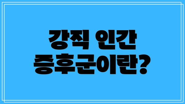강직 인간 증후군이란?