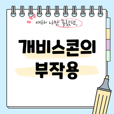 개비스콘의 부작용