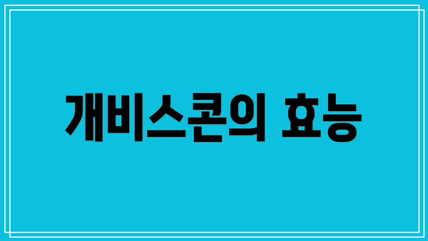 개비스콘의 효능