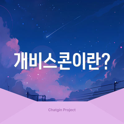 개비스콘이란?