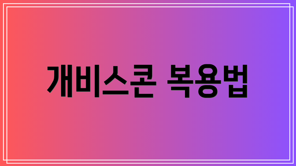 개비스콘 복용법