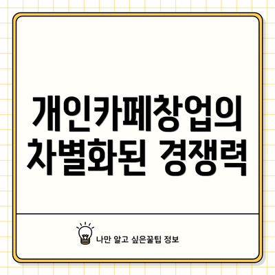 개인카페창업의 차별화된 경쟁력