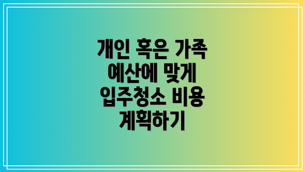 개인 혹은 가족 예산에 맞게 입주청소 비용 계획하기