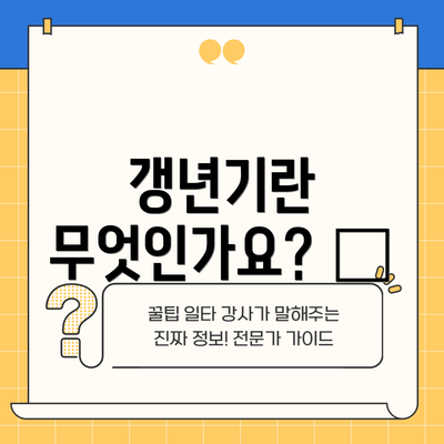 갱년기란 무엇인가요? 🤔