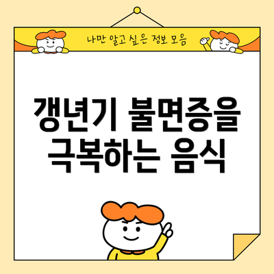 갱년기 불면증을 극복하는 음식