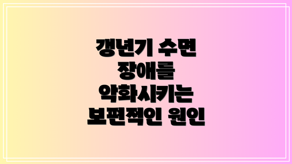 갱년기 수면 장애를 악화시키는 보편적인 원인