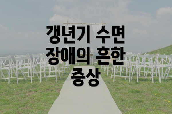 갱년기 수면 장애의 흔한 증상