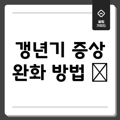갱년기 증상 완화 방법 😊