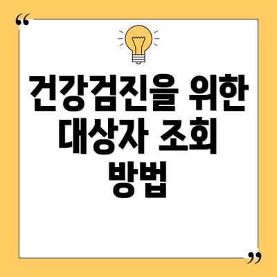건강검진을 위한 대상자 조회 방법