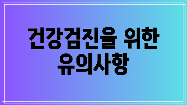 건강검진을 위한 유의사항