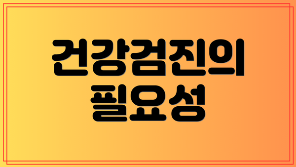 건강검진의 필요성