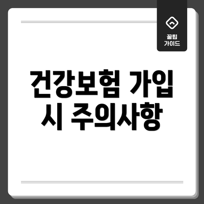 건강보험 가입 시 주의사항