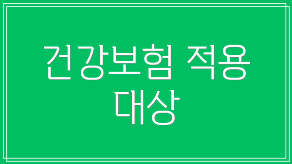 건강보험 적용 대상