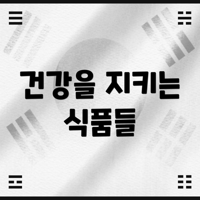 건강을 지키는 식품들