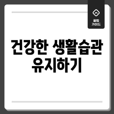 건강한 생활습관 유지하기
