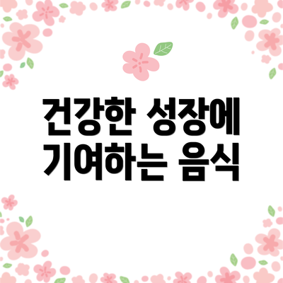 건강한 성장에 기여하는 음식
