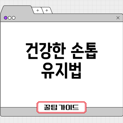 건강한 손톱 유지법