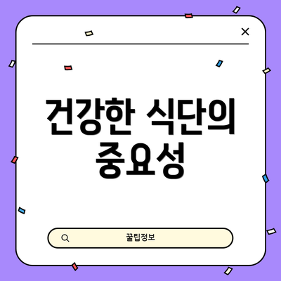 건강한 식단의 중요성
