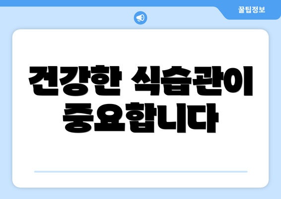 건강한 식습관이 중요합니다