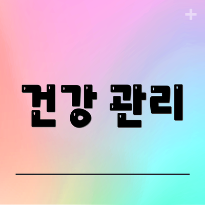 건강 관리