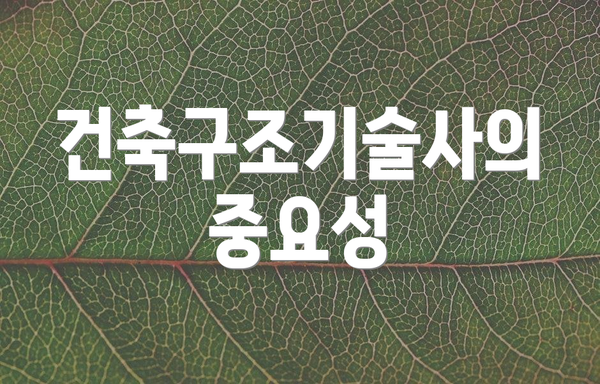 건축구조기술사의 중요성