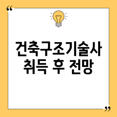 건축구조기술사 취득 후 전망