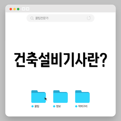 건축설비기사란?