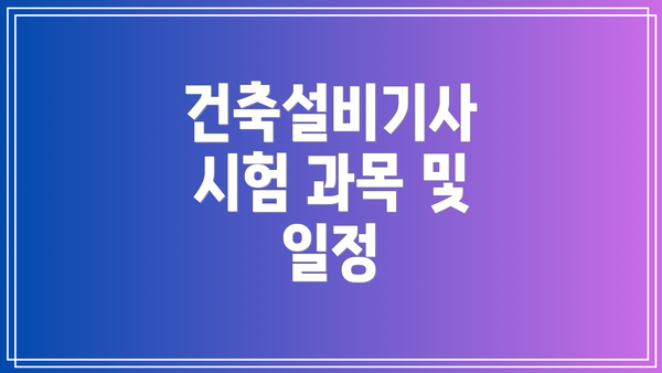 건축설비기사 시험 과목 및 일정