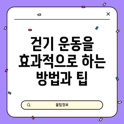 걷기 운동을 효과적으로 하는 방법과 팁