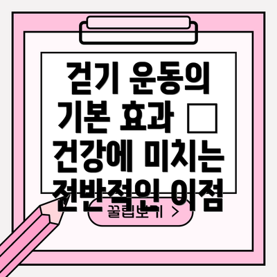걷기 운동의 기본 효과 – 건강에 미치는 전반적인 이점