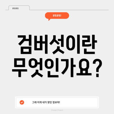 검버섯이란 무엇인가요?