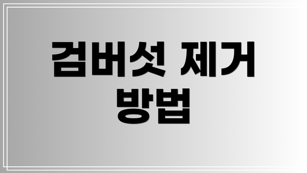 검버섯 제거 방법