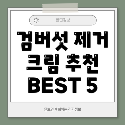 검버섯 제거 크림 추천 BEST 5
