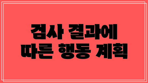 검사 결과에 따른 행동 계획
