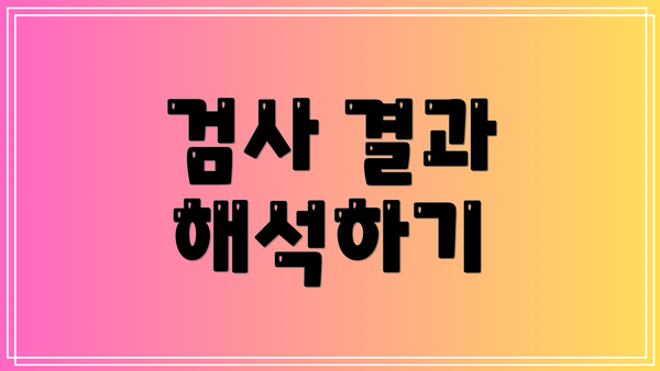 검사 결과 해석하기