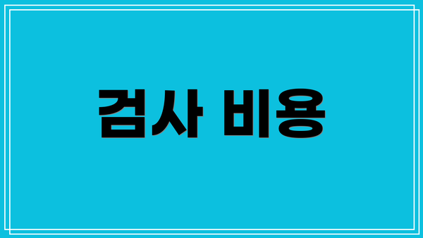검사 비용