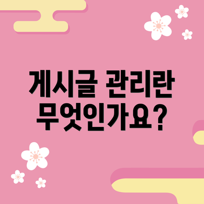 게시글 관리란 무엇인가요?