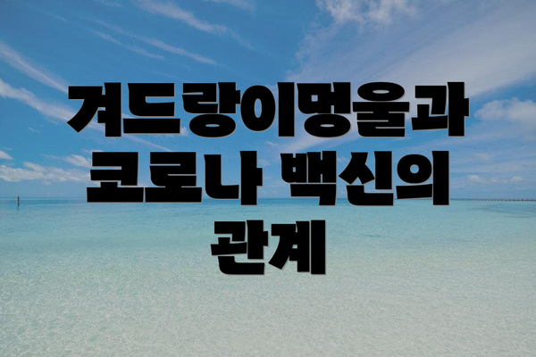 겨드랑이멍울과 코로나 백신의 관계